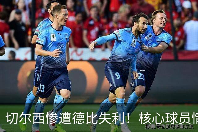 切尔西惨遭德比失利！核心球员情绪失控惹怒评论员