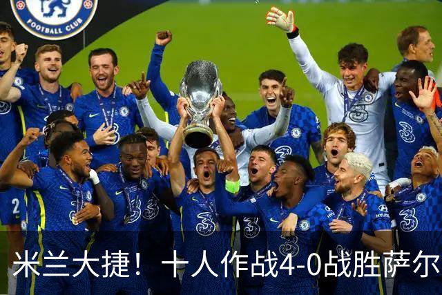 米兰大捷！十人作战4-0战胜萨尔茨堡 红星西塞上演帽子戏法