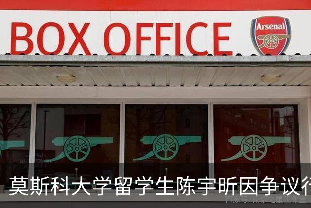 莫斯科大学留学生陈宇昕因争议行为被开除，回国晒照引发讨论