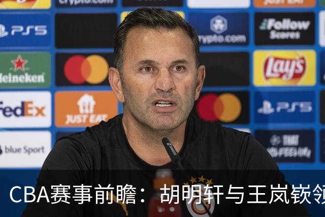 CBA赛事前瞻：胡明轩与王岚嵚领衔粤鲁对决 北控主场迎战新疆
